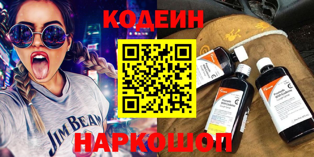 Кодеин Purple Drank  Вход с VPN  Нижний Тагил 